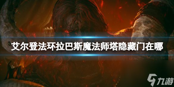 《艾尔登法环》拉巴斯魔法师塔隐藏门位置