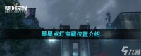 黎明觉醒星星点灯宝藏在哪 星星点灯宝藏在哪里介绍