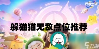 元梦之星躲猫猫无敌点位有什么-躲猫猫无敌点位推荐