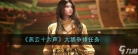 燕云十六声大鹅争锋任务攻略推荐-燕云十六声大鹅争锋任务怎么做