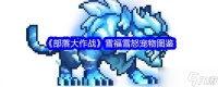 部落大作战雪福雪怒怎么获取