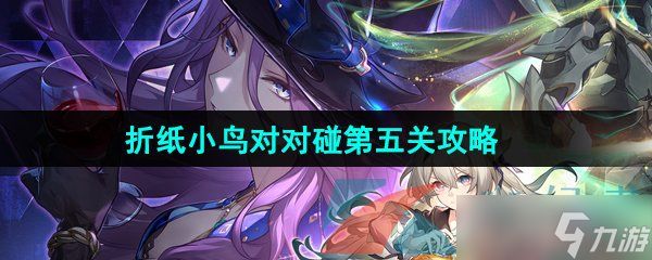 《崩坏星穹铁道》2.3折纸小鸟对对碰剧情挑战第五关攻略