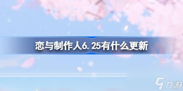 恋与制作人6月25日更新内容图文一览