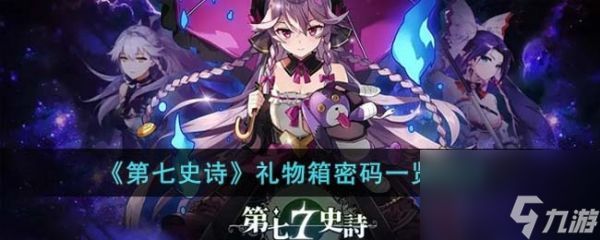 第七史诗礼物箱密码怎么获取