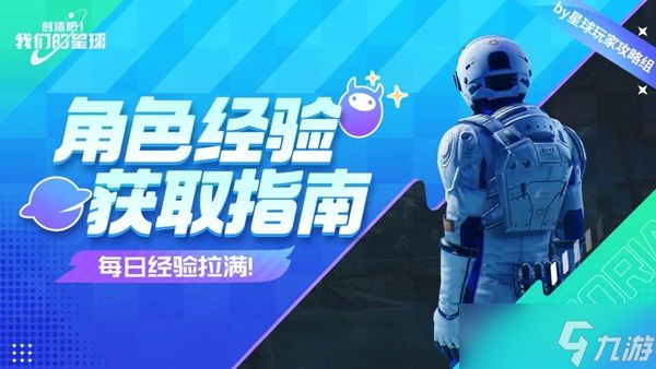 创造吧我们的星球经验怎么获取