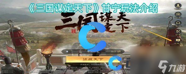 《三国谋定天下》甘宁玩法介绍