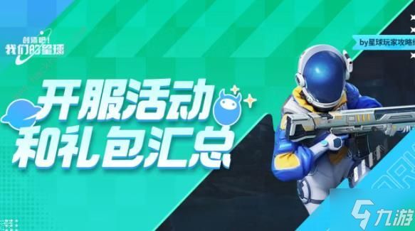 创造吧我们的星球开服活动汇总2024 首日免费福利礼包码一览