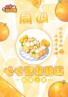 《创意甜品屋》周四上新-心心蜜橙蛋糕