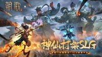 神仙打架SLG 7月2日《朝歌》开榜封神