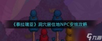 泰拉瑞亚洞穴居住地NPC怎么安排 泰拉瑞亚洞穴居住地NPC安排攻略