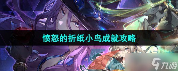 《崩坏星穹铁道》2.3愤怒的折纸小鸟成就攻略