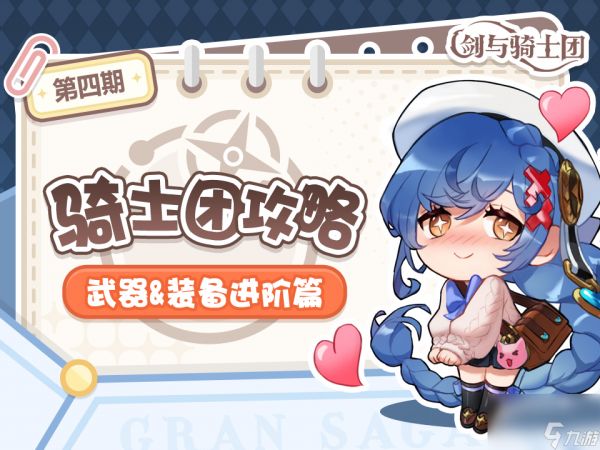 《<a id='link_pop' class='keyword-tag' href='https://www.9game.cn/jyqst/'>剑与骑士团</a>》|武器&装备进阶篇攻略