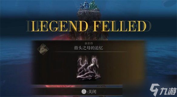 《艾尔登法环》dlc指头之母逃课打法