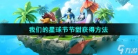 《创造吧我们的星球》节节甜获取方法
