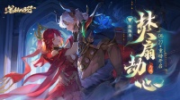 《西游：笔绘西行》版本焚扇劫心开启 牛魔王登场