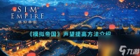 模拟帝国怎么达到崇拜 模拟帝国声望怎么提高-声望提高方法介绍