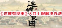 《这城有良田》人口上限怎么解决 人口上限解决方法一脸