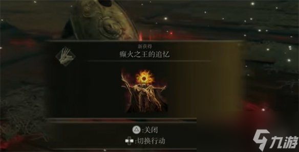 《艾尔登法环》dlc癫火之王逃课打法