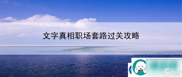 文字真相职场套路过关攻略：资源分配与优化策略探讨