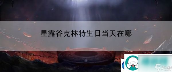 星露谷克林特生日当天在哪:玩转游戏必备攻略资讯让你一路领先