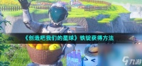 《创造吧我们的星球》铁锭获取方法
