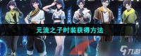 《王者荣耀》元流之子时装获取方法