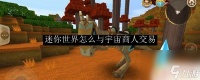 异星要塞怎么与黑龙交易 迷你世界怎么与宇宙商人进行交易
