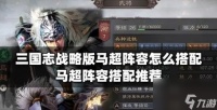 三国志战略版马超t0阵容推荐