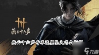 燕云十六声奇术流星坠火怎么获取 燕云十六声流星坠火获取攻略