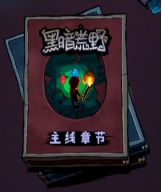 《黑暗荒野》系统介绍-主线章节