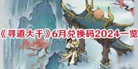 《寻道大千》2024年6月兑换码都有啥 6月兑换码最新推荐