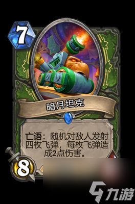 《炉石传说》暗月坦克属性介绍