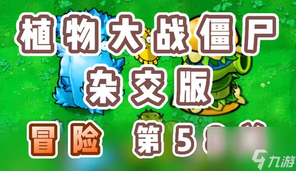 <a id='link_pop' class='keyword-tag' href='https://www.9game.cn/zwdzjszjb/'>植物大战僵尸杂交版</a>冒险第58关通关详细教程