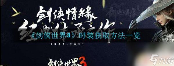 剑侠世界3怎么领时装 《剑侠世界3》最新时装获取方法