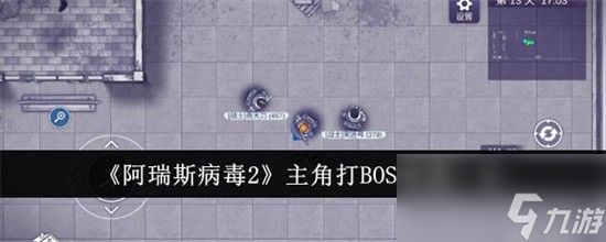 阿瑞斯病毒2主角打BOSS需要什么装备 主角打BOSS配置需求一览2024