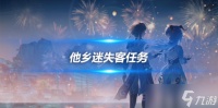 他乡迷失客任务怎么做 任务流程攻略推荐