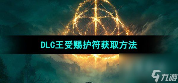 《艾尔登法环》DLC王受赐护符获取方法