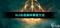 《艾尔登法环》DLC谷底森林解锁方法