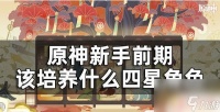 原神前期培养谁比较好 原神新手前期最好养什么角色