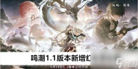 鸣潮1.1版本新增红名怪在哪 鸣潮1.1版本新增红名怪在哪里大全