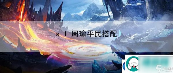 s1周瑜平民搭配：找到最适合你的练级场所