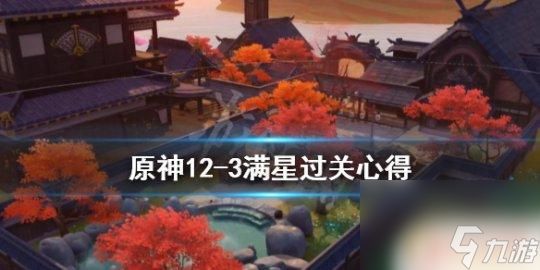 原神12-3阵容 原神12-3满星阵容搭配技巧