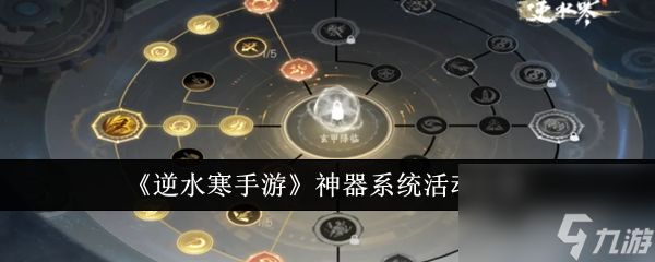 《逆水寒手游》全新神器系统活动深度解析