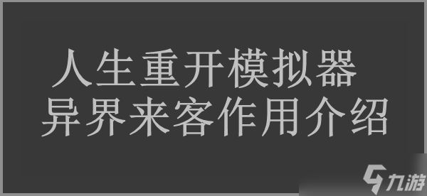 人生重开模拟器异界来客作用介绍