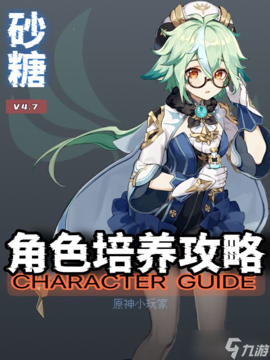 【<a id='link_pop' class='keyword-tag' href='https://www.9game.cn/yuanshen/'>原神</a>】V4.7角色攻略 | 砂糖角色培养攻略