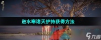 《逆水寒手游》诸天护持获取方法