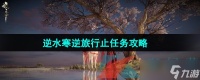 《逆水寒手游》逆旅行止任务攻略