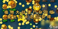 植物大战僵尸杂交版星光闪卡怎么获取