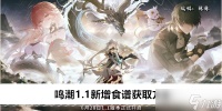 鸣潮1.1新增食谱获取方法