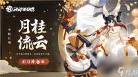 决战平安京追月神月桂流云怎么获取 决战平安京追月神中秋限定皮肤介绍